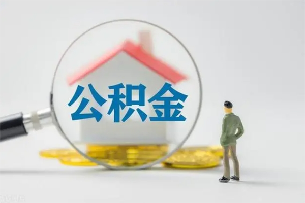 库尔勒翻建老家房如何取住房公积金（老家翻盖房子取公积金需要什么手续）